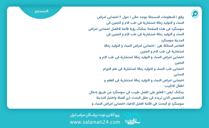 وفق ا للمعلومات المسجلة يوجد حالي ا حول2 اخصائي امراض النساء و التولید زمالة استشارية في طب الام و الجنين في سوسنگرد في هذه الصفحة يمكنك رؤي...